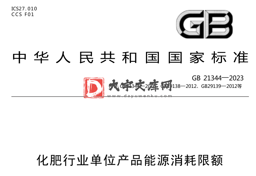 GB 21344-2023 化肥行业单位产品能源消耗限额.pdf