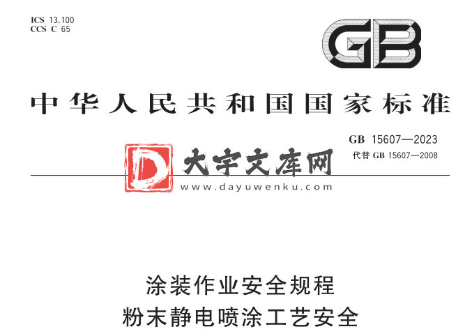 GB 15607-2023 涂装作业安全规程 粉末静电喷涂工艺安全.pdf