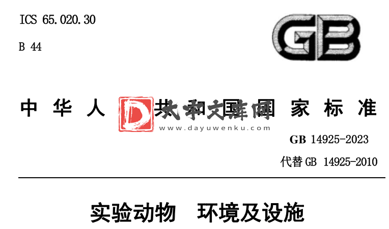 GB 14925-2023 实验动物 环境及设施.pdf