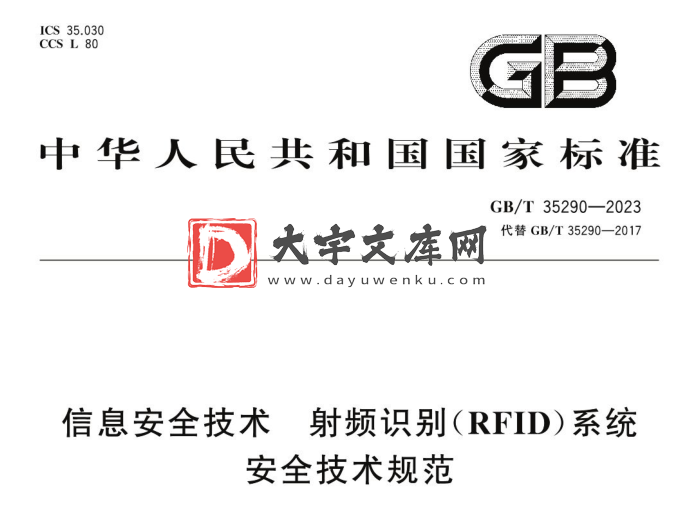 GB/T 35290-2023 信息安全技术 射频识别(RFID)系统安全技术规范.pdf