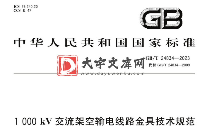 GB/T 24834-2023 1000kV交流架空输电线路金具技术规范.pdf