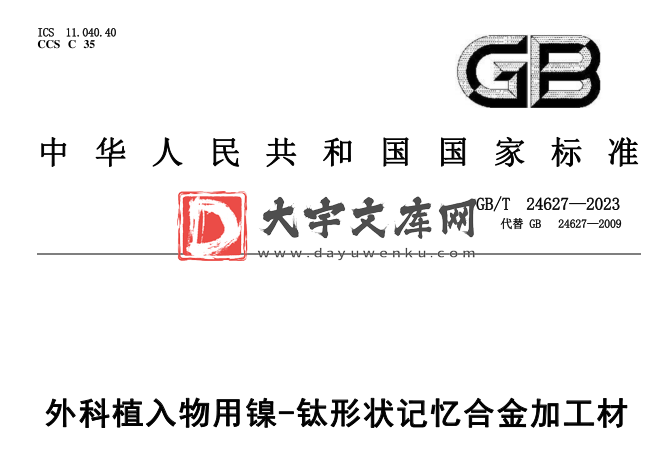 GB/T 24627-2023 外科植入物用镍-钛形状记忆合金加工材.pdf