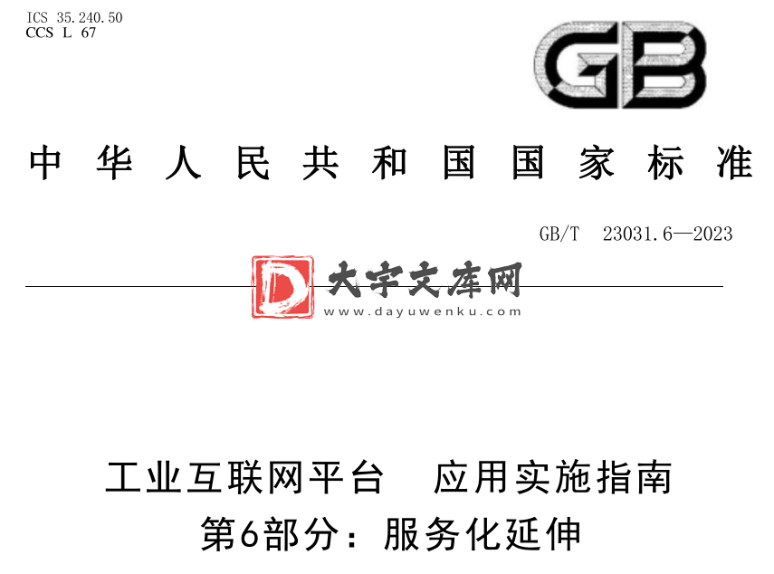 GB/T 23031.6-2023 工业互联网平台 应用实施指南 第6部分:服务化延伸.pdf