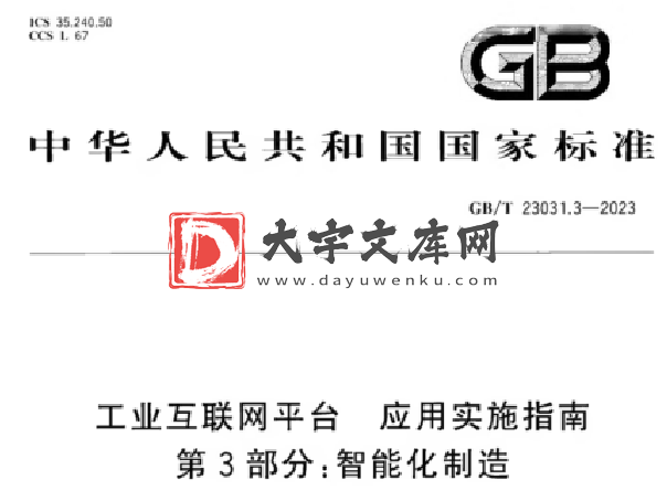 GB/T 23031.3-2023 工业互联网平台 应用实施指南 第3部分:智能化制造.pdf