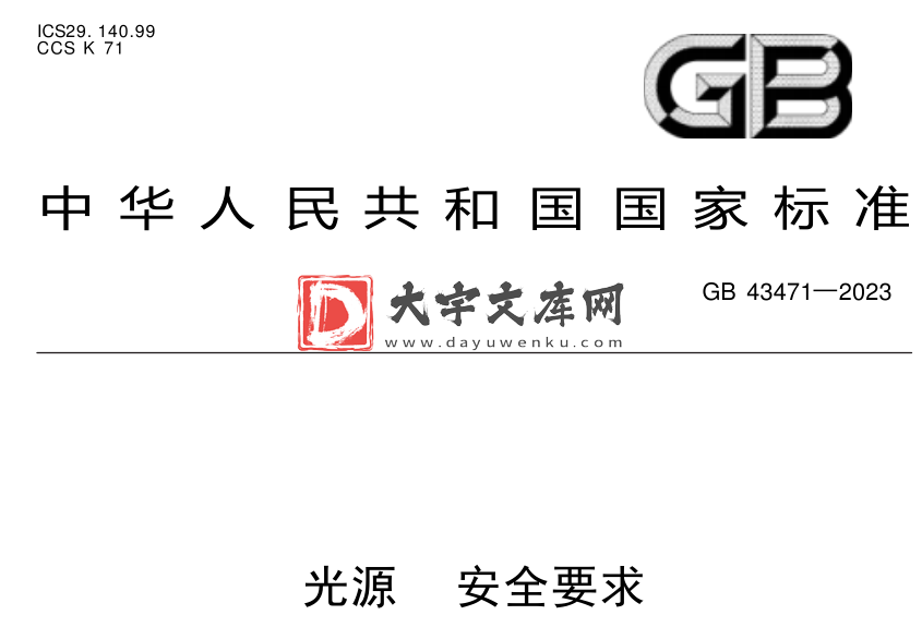 GB 43471-2023 光源 安全要求.pdf