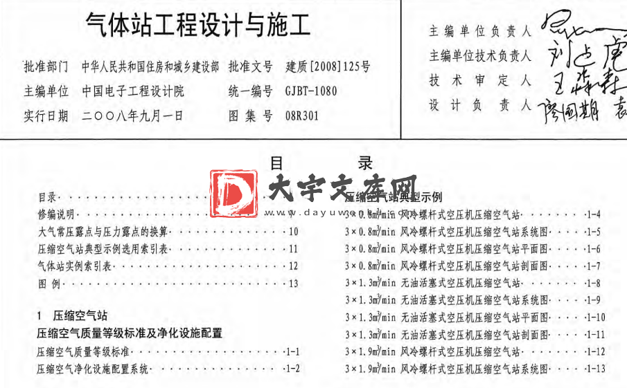 图集 08R301 气体站工程设计与施工.pdf