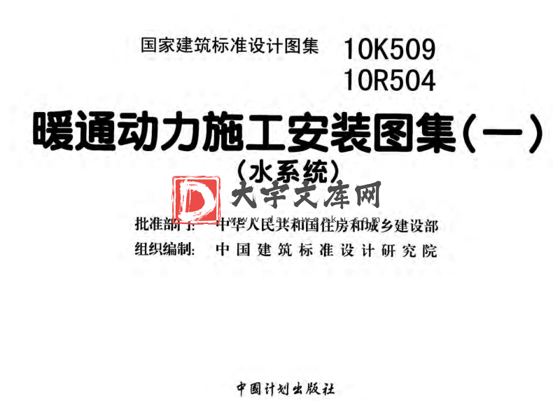 图集 10R504 暖通动力施工安装图集(一)(水系统).pdf