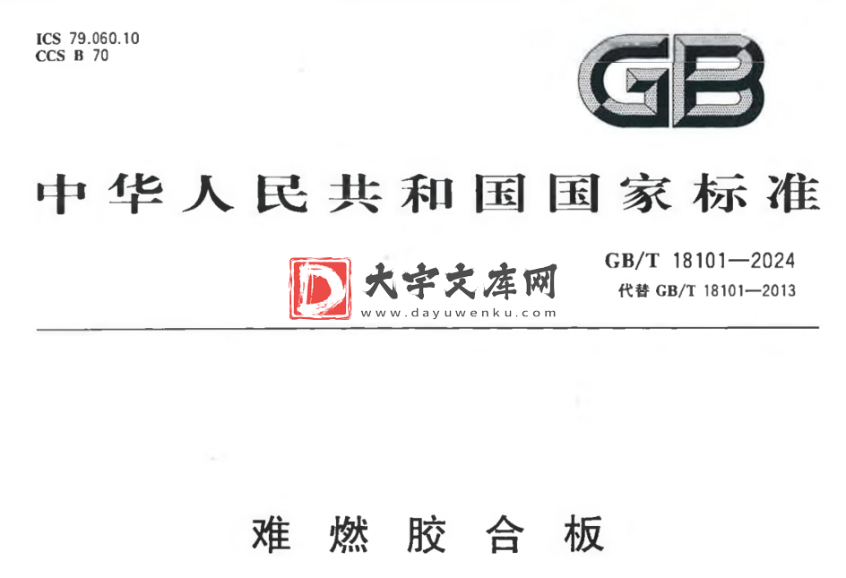 GB/T 18101-2024 难燃胶合板.pdf