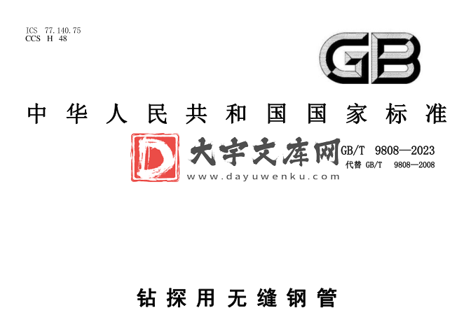 GB/T 9808-2023 钻探用无缝钢管.pdf