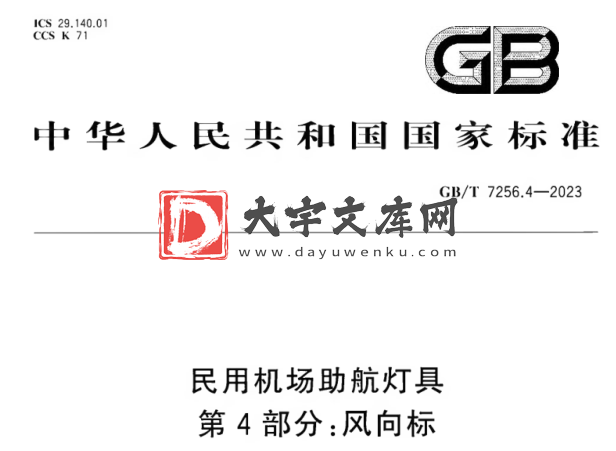 GB/T 7256.4-2023 民用机场助航灯具 第4部分:风向标.pdf