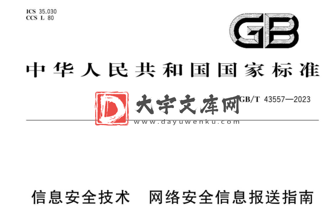 GB/T 43557-2023 信息安全技术 网络安全信息报送指南.pdf