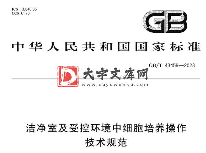 GB/T 43459-2023 洁净室及受控环境中细胞培养操作技术规范.pdf