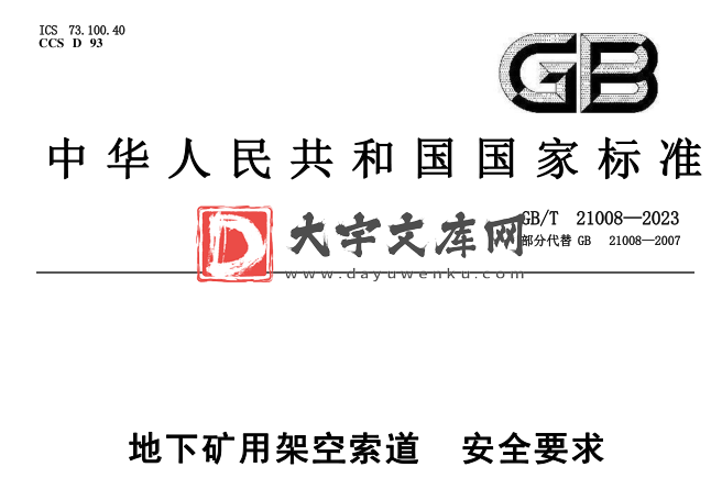 GB/T 21008-2023 地下矿用架空索道 安全要求.pdf