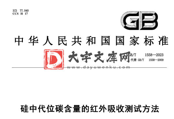 GB/T 1558-2023 硅中代位碳含量的红外吸收测试方法.pdf