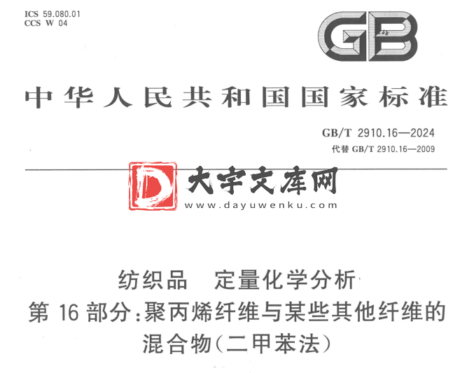 GB/T 2910.16-2024 纺织品定量化学分析 第16部分:聚丙烯纤维与某些其他纤维的 混合物(二甲苯法).pdf