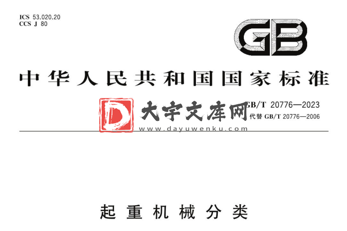 GB/T 20776-2023 起重机械分类.pdf