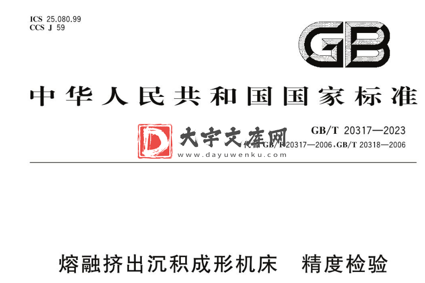 GB/T 20317-2023 熔融挤出沉积成形机床 精度检验.pdf