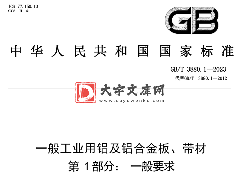 GB/T 3880.1-2023 一般工业用铝及铝合金板、带材 第1部分:一般要求.pdf