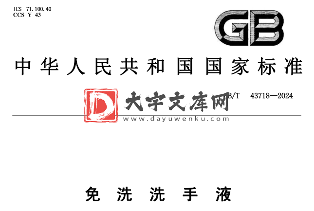 GB/T 43718-2024 免洗洗手液.pdf