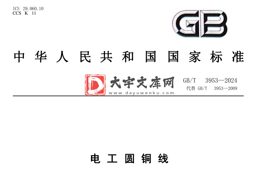 GB/T 3953-2024 电工圆铜线.pdf