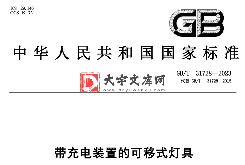 GB/T 31728-2023 带充电装置的可移式灯具.pdf