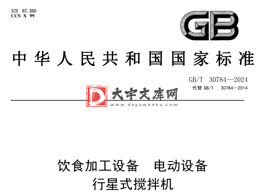 GB/T 30784-2024 饮食加工设备 电动设备 行星式搅拌机.pdf