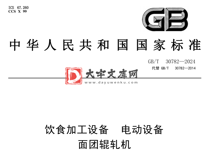 GB/T 30782-2024 饮食加工设备 电动设备 面团辊轧机.pdf