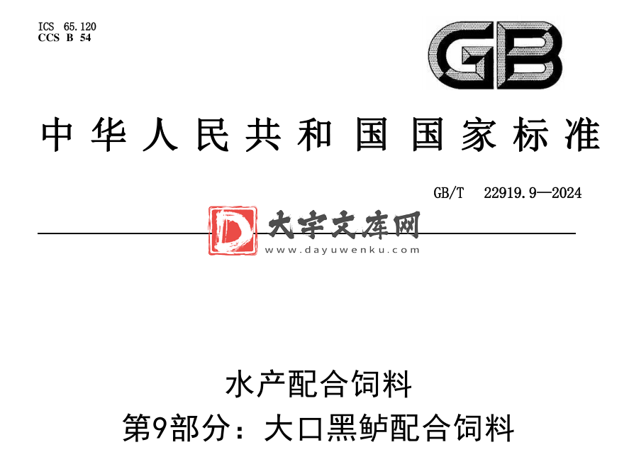 GB/T 22919.9-2024 水产配合饲料 第9部分:大口黑鲈配合饲料.pdf