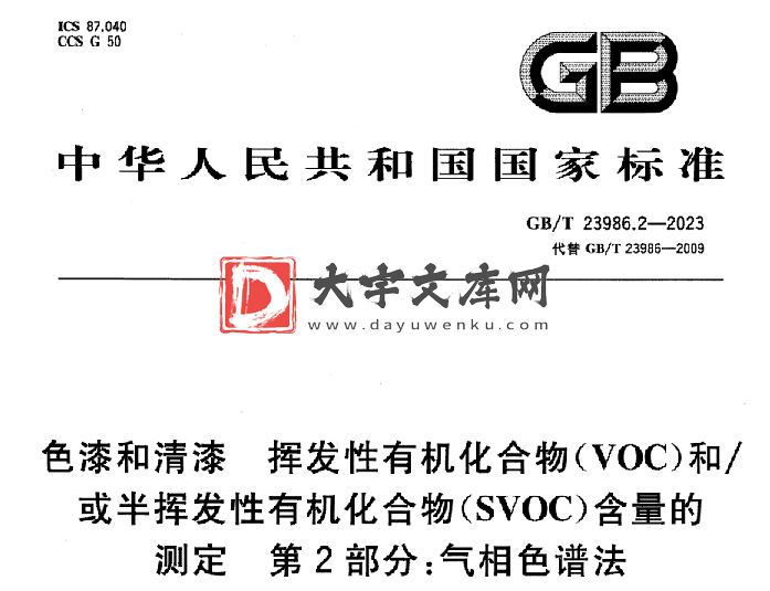 GB/T 23986.2-2023 色漆和清漆 挥发性有机化合物(VOC)和/ 或半挥发性有机化合物(SVOC)含量的 测定 第2部分:气相色谱法.pdf