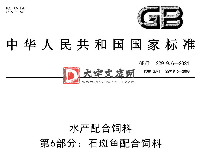 GB/T 22919.6-2024 水产配合饲料 第6部分:石斑鱼配合饲料.pdf