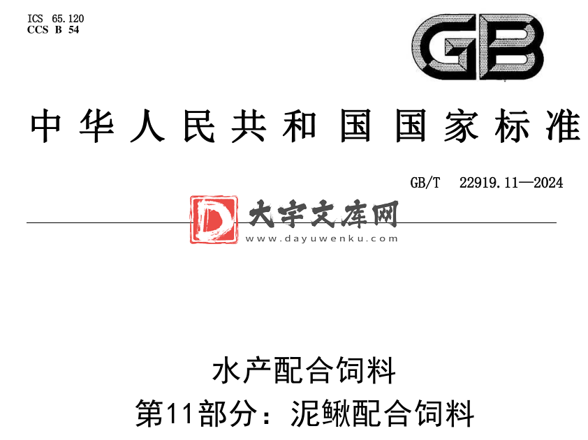 GB/T 22919.11-2024 水产配合饲料 第11部分:泥鳅配合饲料.pdf