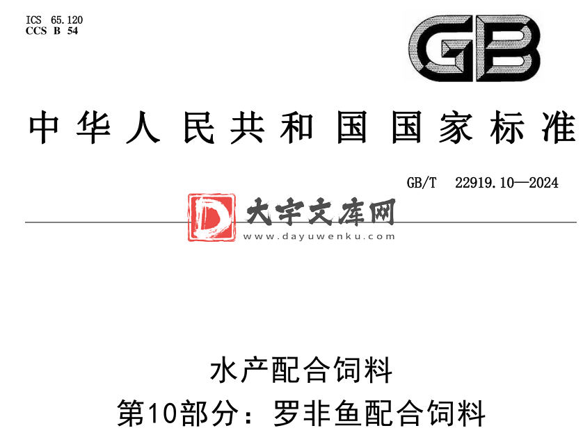 GB/T 22919.10-2024 水产配合饲料 第10部分:罗非鱼配合饲料.pdf