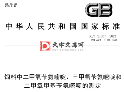 GB/T 21037-2024 饲料中二甲氧苄氨嘧啶、 三甲氧苄氨嘧啶和 二甲氧甲基苄氨嘧啶的测定.pdf GB/T 21037-2024 饲料中二甲氧苄氨嘧啶、 三甲氧苄氨嘧啶和 二甲氧甲基苄氨嘧啶的测定.pdf