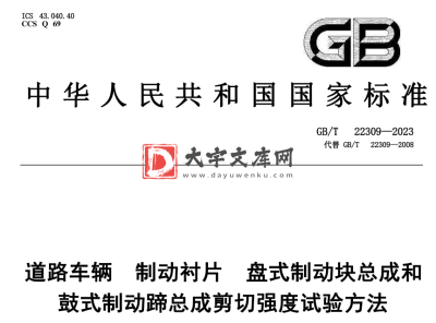 GB/T 22309-2023 道路车辆 制动衬片 盘式制动块总成和 鼓式制动蹄总成剪切强度试验方法.pdf GB/T 22309-2023 道路车辆 制动衬片 盘式制动块总成和 鼓式制动蹄总成剪切强度试验方法.pdf
