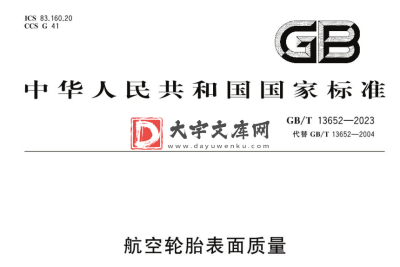 GB/T 13652-2023 航空轮胎表面质量.pdf GB/T 13652-2023 航空轮胎表面质量.pdf