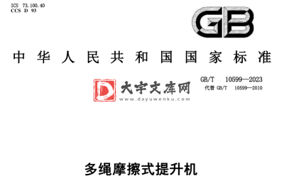GB/T 10599-2023 多绳摩擦式提升机.pdf GB/T 10599-2023 多绳摩擦式提升机.pdf