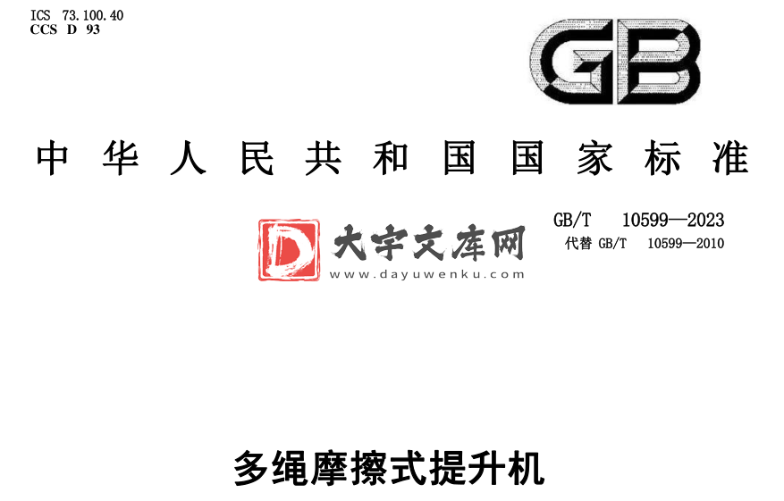 GB/T 10599-2023 多绳摩擦式提升机.pdf