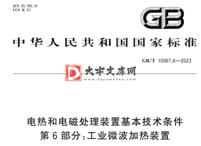 GB/T 10067.6-2023 电热和电磁处理装置基本技术条件 第6部分:工业微波加热装置.pdf GB/T 10067.6-2023 电热和电磁处理装置基本技术条件 第6部分:工业微波加热装置.pdf