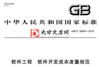 GB/T 36964-2018 软件工程 软件开发成本度量规范释义.pdf GB/T 36964-2018 软件工程 软件开发成本度量规范释义.pdf