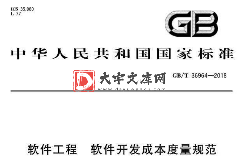 GB/T 36964-2018 软件工程 软件开发成本度量规范释义.pdf