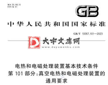 GB/T 10067.101-2023 电热和电磁处理装置基本技术条件 第101部分:真空电热和电磁处理装置的 通用要求.pdf GB/T 10067.101-2023 电热和电磁处理装置基本技术条件 第101部分:真空电热和电磁处理装置的 通用要求.pdf