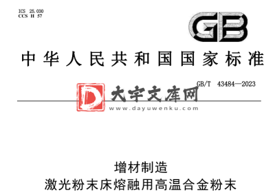 GB/T 43484-2023 增材制造 激光粉末床熔融用高温合金粉末.pdf GB/T 43484-2023 增材制造 激光粉末床熔融用高温合金粉末.pdf