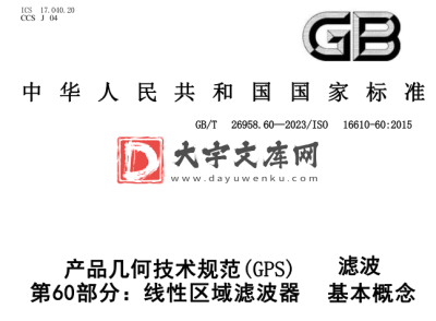 GB/T 26958.60-2023 产品几何技术规范(GPS) 滤波 第60部分:线性区域滤波器 基本概念.pdf GB/T 26958.60-2023 产品几何技术规范(GPS) 滤波 第60部分:线性区域滤波器 基本概念.pdf