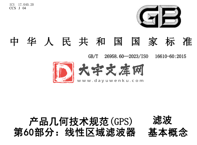 GB/T 26958.60-2023 产品几何技术规范(GPS) 滤波 第60部分:线性区域滤波器 基本概念.pdf