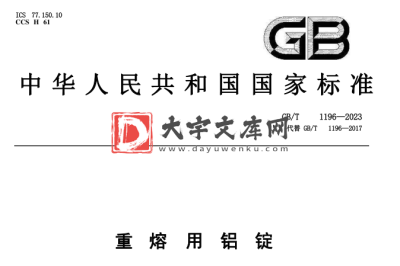 GB/T 1196-2023 重熔用铝锭.pdf GB/T 1196-2023 重熔用铝锭.pdf