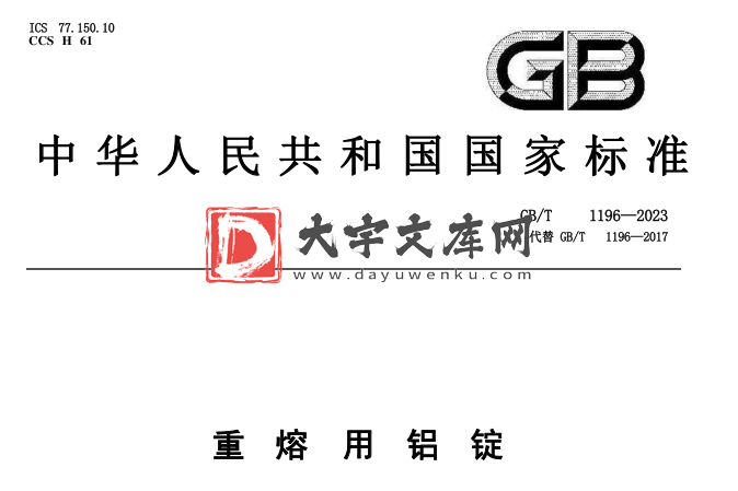 GB/T 1196-2023 重熔用铝锭.pdf