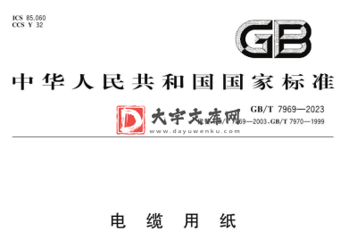 GB/T 7969-2023 电缆用纸.pdf GB/T 7969-2023 电缆用纸.pdf