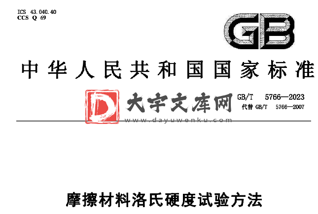 GB/T 5766-2023 摩擦材料洛氏硬度试验方法.pdf