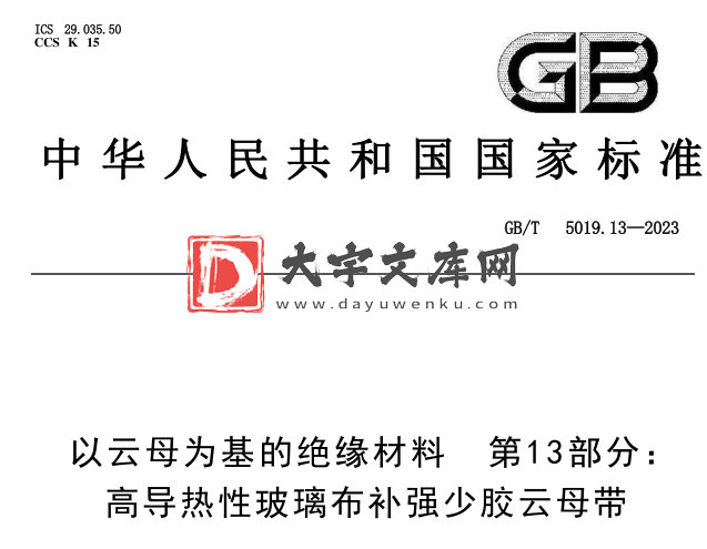 GB/T 5019.13-2023 以云母为基的绝缘材料 第1 3部分:高导热性玻璃布补强少胶云母带.pdf