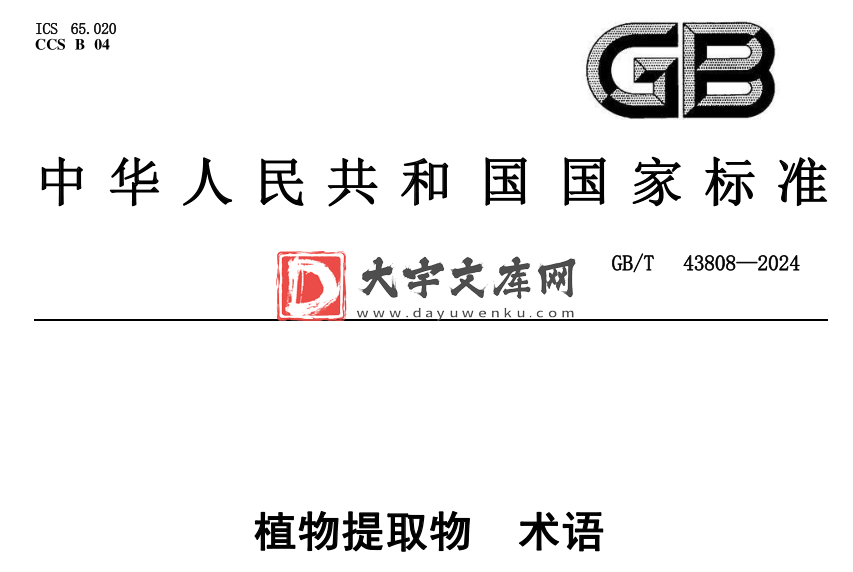 GB/T 43808-2024 植物提取物 术语.pdf